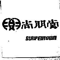 尚朋堂及圖 SUNPENTOWN