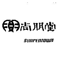 尚朋堂及圖 SUNPENTOWN