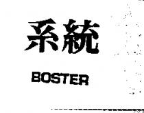系統 BOSTER