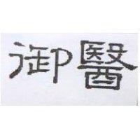 御醫