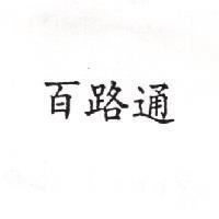 百路通