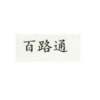 百路通