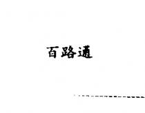 百路通