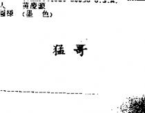 猛哥