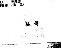 猛哥