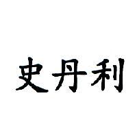 史丹利