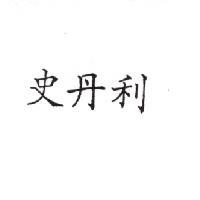史丹利