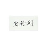 史丹利