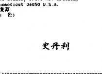 史丹利