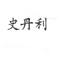 史丹利