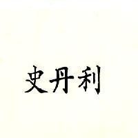 史丹利