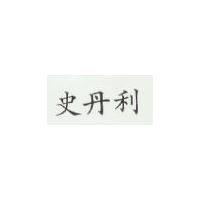 史丹利