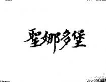 聖娜多堡