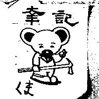 幸記及圖くま