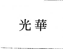 光華