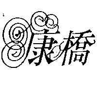康橋設計圖