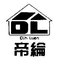 帝綸及圖 Dih Luen