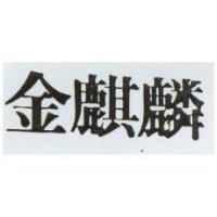 金麒麟
