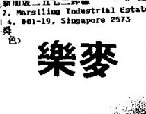 樂麥