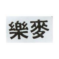 樂麥