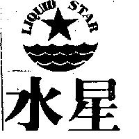 水星及圖 LIQUID STAR