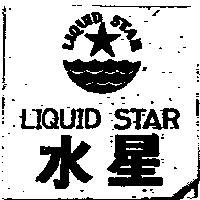 水星及圖 LIQUID STAR