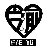 百渝 BAE-YU 及圖