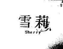雪莉 Sherry