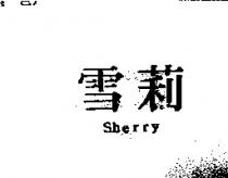 雪莉 Sherry