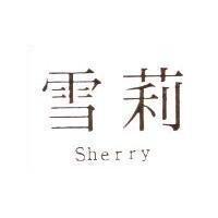 雪莉 Sherry