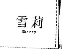雪莉 Sherry