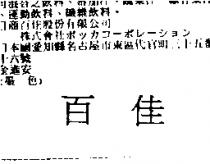 百佳
