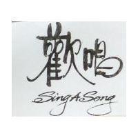 歡唱 Sing A Song