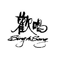 歡唱 Sing A Song