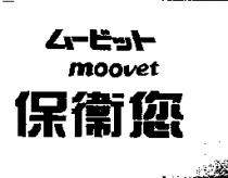 保衛您 moovet ム–ビット