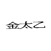 金太乙