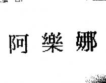 阿樂娜