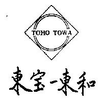 東 –東和 TOHO TOWA 及圖