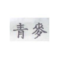 青麥