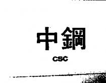 中鋼 CSC