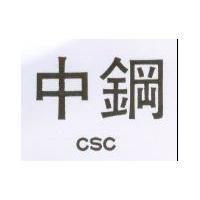 中鋼 CSC