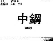 中鋼 CSC