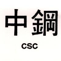中鋼 CSC