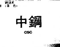 中鋼 CSC
