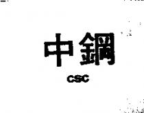 中鋼 CSC