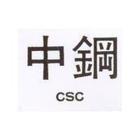 中鋼 CSC