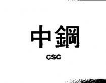 中鋼 CSC