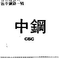 中鋼 CSC