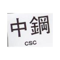 中鋼 CSC