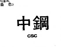中鋼 CSC